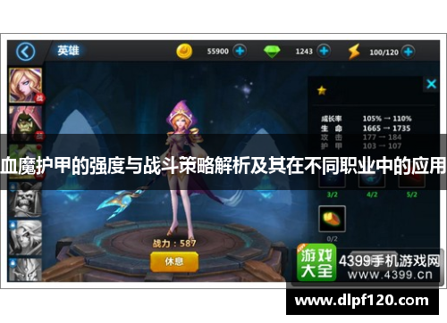 血魔护甲的强度与战斗策略解析及其在不同职业中的应用