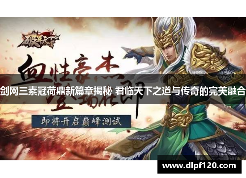 剑网三素冠荷鼎新篇章揭秘 君临天下之道与传奇的完美融合
