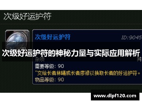 次级好运护符的神秘力量与实际应用解析