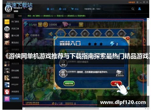 《游侠网单机游戏推荐与下载指南探索最热门精品游戏》