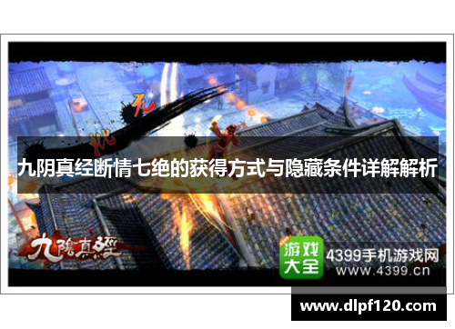 九阴真经断情七绝的获得方式与隐藏条件详解解析