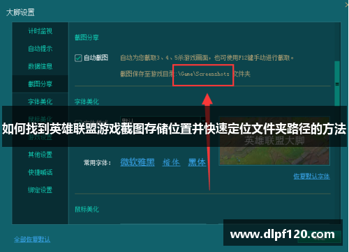 如何找到英雄联盟游戏截图存储位置并快速定位文件夹路径的方法
