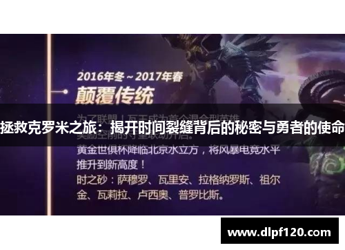 拯救克罗米之旅：揭开时间裂缝背后的秘密与勇者的使命