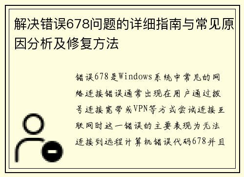 解决错误678问题的详细指南与常见原因分析及修复方法