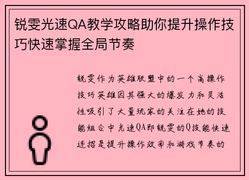 锐雯光速QA教学攻略助你提升操作技巧快速掌握全局节奏
