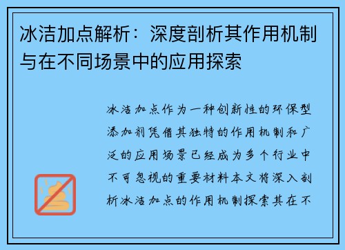 冰洁加点解析：深度剖析其作用机制与在不同场景中的应用探索