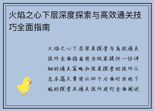 火焰之心下层深度探索与高效通关技巧全面指南