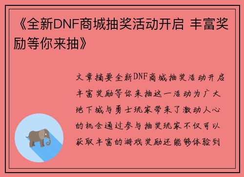 《全新DNF商城抽奖活动开启 丰富奖励等你来抽》
