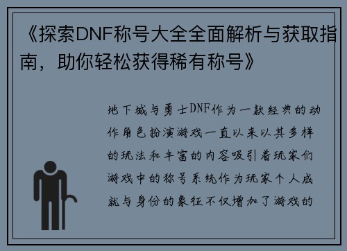 《探索DNF称号大全全面解析与获取指南，助你轻松获得稀有称号》