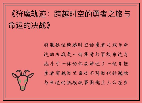 《狩魔轨迹：跨越时空的勇者之旅与命运的决战》