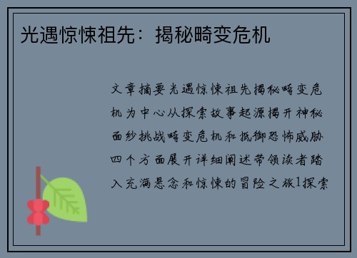 光遇惊悚祖先：揭秘畸变危机