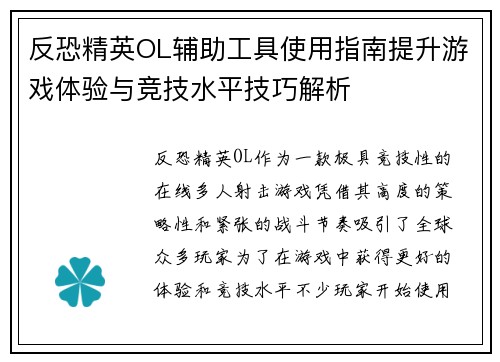 反恐精英OL辅助工具使用指南提升游戏体验与竞技水平技巧解析