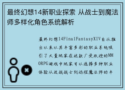 最终幻想14新职业探索 从战士到魔法师多样化角色系统解析