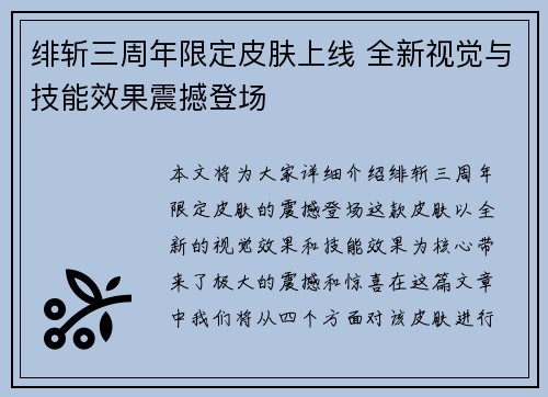 绯斩三周年限定皮肤上线 全新视觉与技能效果震撼登场
