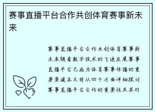 赛事直播平台合作共创体育赛事新未来