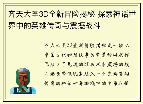齐天大圣3D全新冒险揭秘 探索神话世界中的英雄传奇与震撼战斗