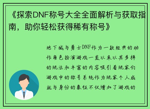 《探索DNF称号大全全面解析与获取指南，助你轻松获得稀有称号》