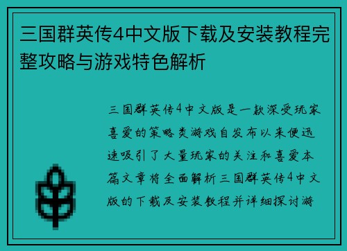 三国群英传4中文版下载及安装教程完整攻略与游戏特色解析