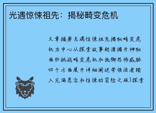光遇惊悚祖先：揭秘畸变危机