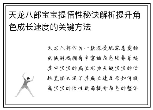 天龙八部宝宝提悟性秘诀解析提升角色成长速度的关键方法