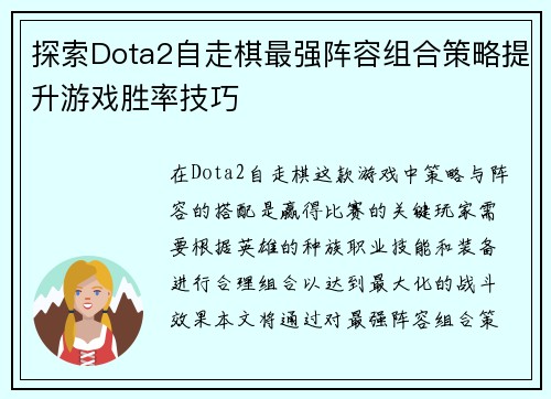 探索Dota2自走棋最强阵容组合策略提升游戏胜率技巧