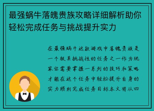 最强蜗牛落魄贵族攻略详细解析助你轻松完成任务与挑战提升实力
