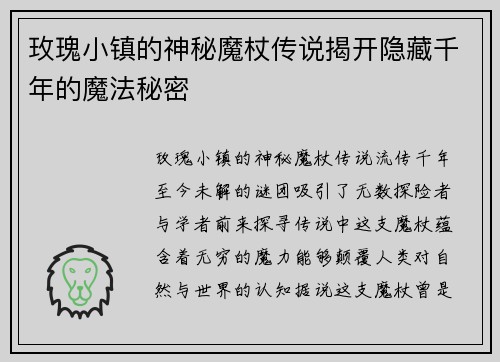 玫瑰小镇的神秘魔杖传说揭开隐藏千年的魔法秘密