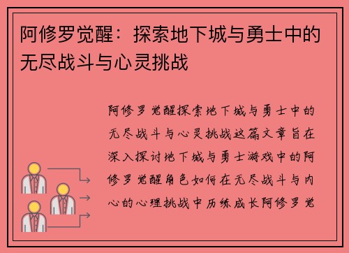 阿修罗觉醒：探索地下城与勇士中的无尽战斗与心灵挑战
