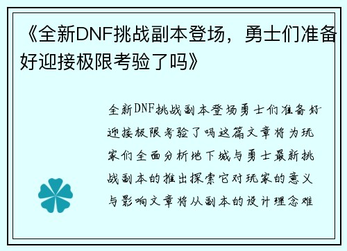 《全新DNF挑战副本登场，勇士们准备好迎接极限考验了吗》