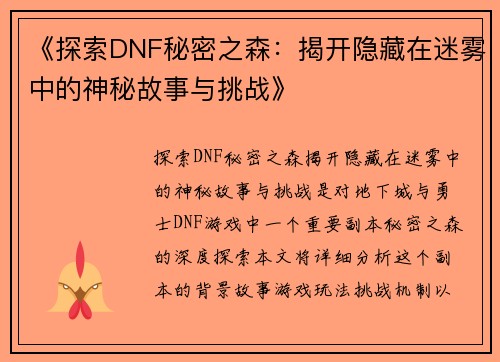 《探索DNF秘密之森：揭开隐藏在迷雾中的神秘故事与挑战》