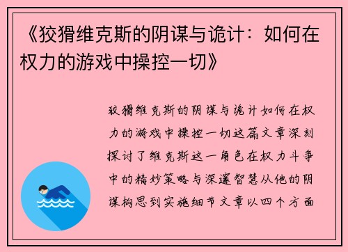 《狡猾维克斯的阴谋与诡计：如何在权力的游戏中操控一切》