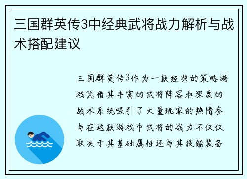 三国群英传3中经典武将战力解析与战术搭配建议