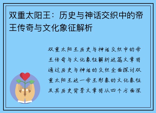 双重太阳王：历史与神话交织中的帝王传奇与文化象征解析