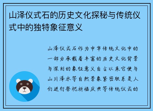 山泽仪式石的历史文化探秘与传统仪式中的独特象征意义