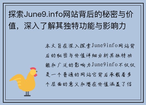 探索June9.info网站背后的秘密与价值，深入了解其独特功能与影响力