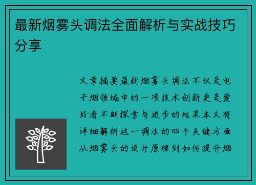 最新烟雾头调法全面解析与实战技巧分享