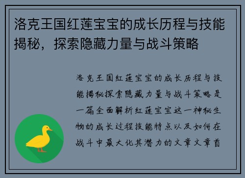 洛克王国红莲宝宝的成长历程与技能揭秘，探索隐藏力量与战斗策略