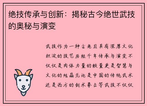 绝技传承与创新：揭秘古今绝世武技的奥秘与演变