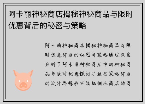 阿卡丽神秘商店揭秘神秘商品与限时优惠背后的秘密与策略