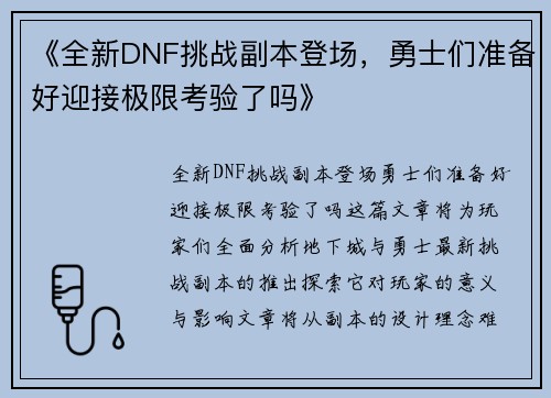 《全新DNF挑战副本登场，勇士们准备好迎接极限考验了吗》