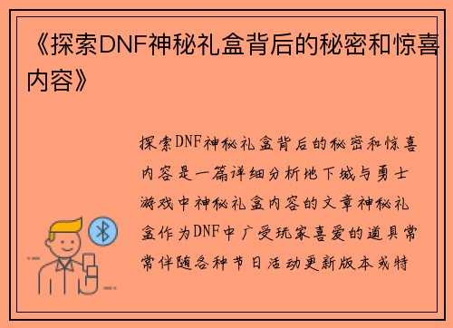 《探索DNF神秘礼盒背后的秘密和惊喜内容》