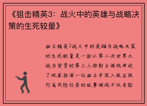 《狙击精英3：战火中的英雄与战略决策的生死较量》