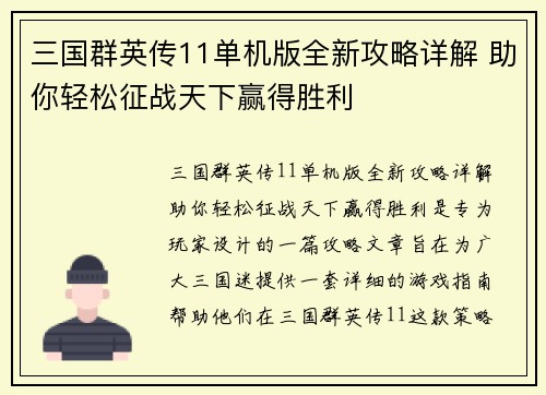 三国群英传11单机版全新攻略详解 助你轻松征战天下赢得胜利
