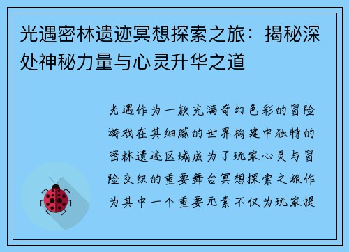光遇密林遗迹冥想探索之旅：揭秘深处神秘力量与心灵升华之道