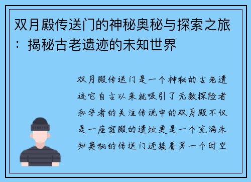 双月殿传送门的神秘奥秘与探索之旅：揭秘古老遗迹的未知世界