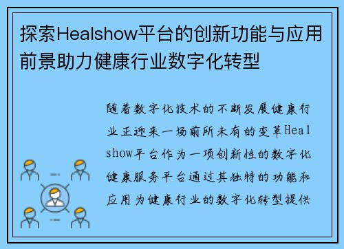 探索Healshow平台的创新功能与应用前景助力健康行业数字化转型