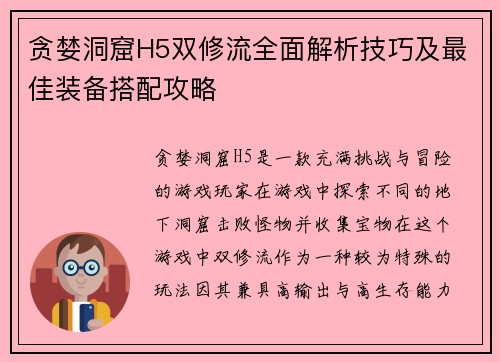 贪婪洞窟H5双修流全面解析技巧及最佳装备搭配攻略