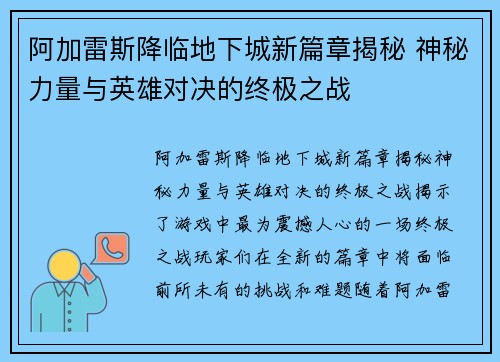 阿加雷斯降临地下城新篇章揭秘 神秘力量与英雄对决的终极之战