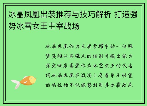 冰晶凤凰出装推荐与技巧解析 打造强势冰雪女王主宰战场