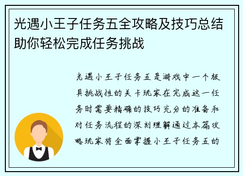 光遇小王子任务五全攻略及技巧总结助你轻松完成任务挑战